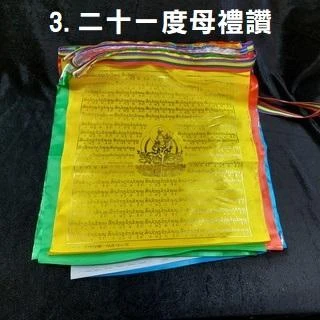 西藏【金字經幡風馬旗】 金字風馬五色經幡旗 (一條10片燙金字五色~長3M) 2022新年喜慶富貴吉祥鴻運高照