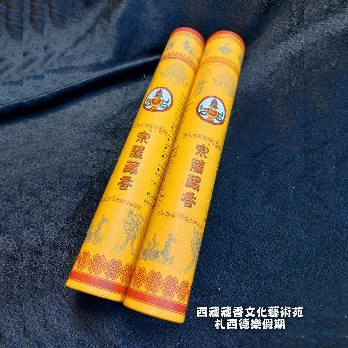 德格【宗薩藏醫院製作】 宗薩藏香(康藏地區最好的藥理藏香)