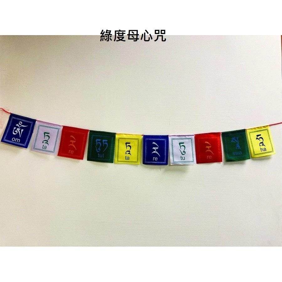 西藏【五色迷你小經幡旗 蓮師/觀音心咒/噶瑪巴千諾/黃財神/綠度母(迷你型)】