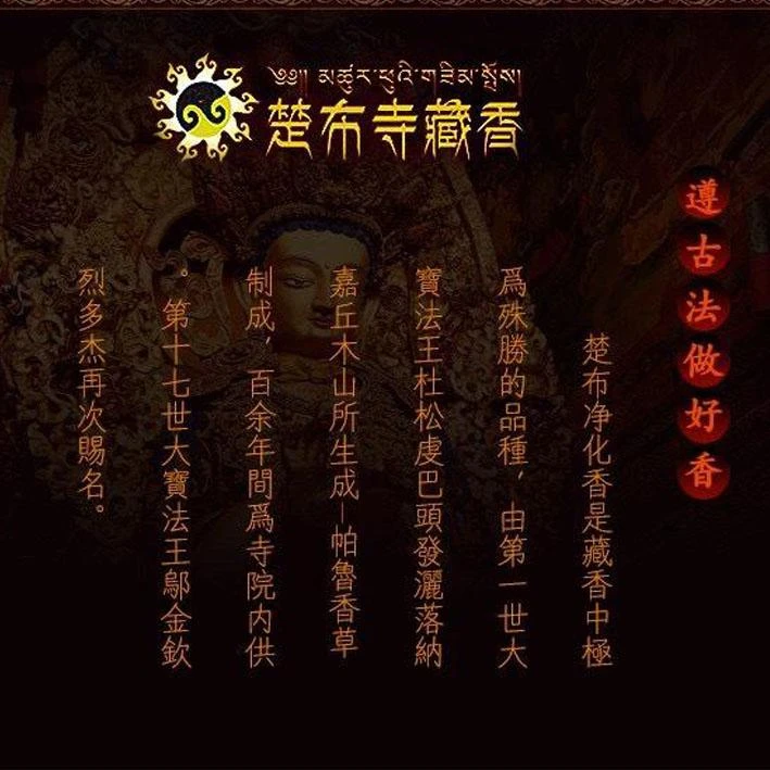【楚布寺 藏素香】 <度母成就如意 頂級藏素香> 黑檀木 黃銅 豪華禮盒(底部特殊設計 香座) 限量珍藏
