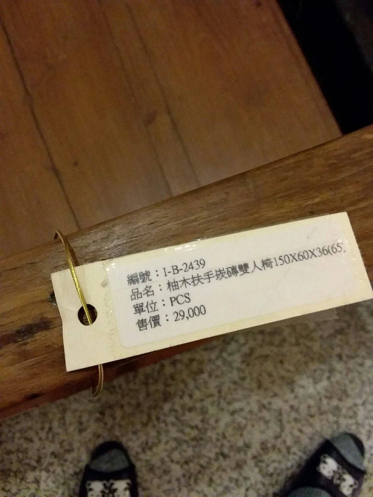柚木扶手崁磚雙人椅
