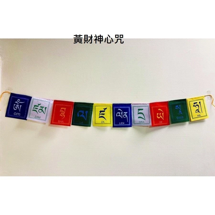 西藏【五色迷你小經幡旗 蓮師/觀音心咒/噶瑪巴千諾/黃財神/綠度母(迷你型)】