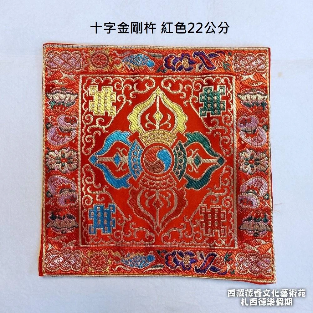 西藏【十字金剛杵墊布】 法器墊/鈴杵墊/杯墊/佛像墊 (小型藏布)