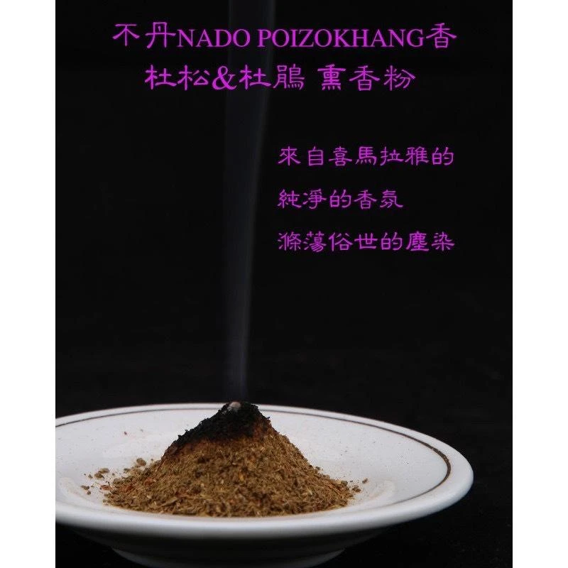 不丹幸福專區【不丹NADO 優等淨化潔淨去穢薰香桑煙粉(方格布袋裝)】