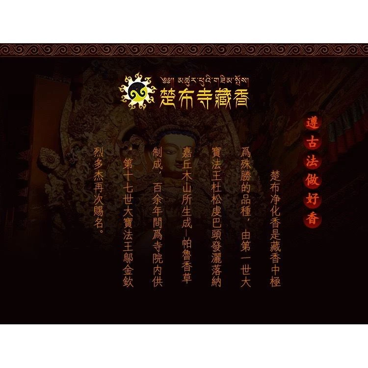 【西藏楚布寺藏素香】<二十一度母如意香(短筒香)>