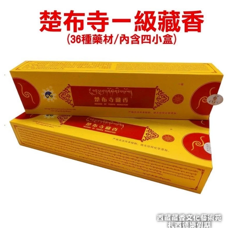 【西藏楚布寺藏香】<楚布寺一級藏香(一級五蘊圓融香)> 大寶法王.四臂觀音(4小盒裝)