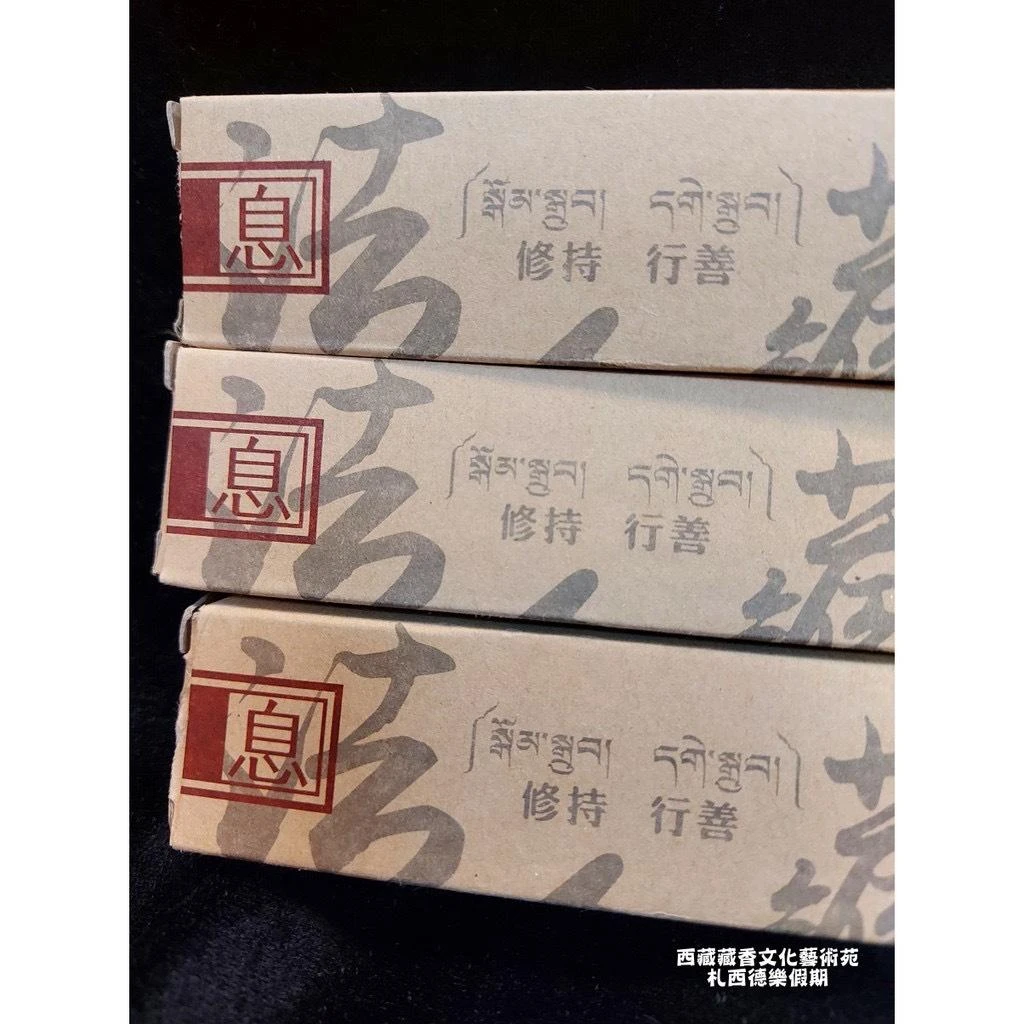 色達【喇榮佛學院】 持明藏香.極樂藏香.地藏藏香.金剛薩埵藏香 禮佛供佛香(息/增/懷/和)