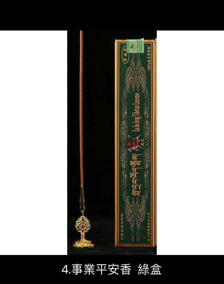 甘南【拉卜楞寺(格魯派)】 精裝古藏香(黑財神香~紅財神香~廣運平安香~事業平安香)四款可選