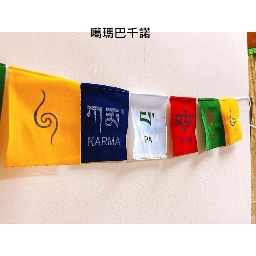 西藏【五色迷你小經幡旗 蓮師/觀音心咒/噶瑪巴千諾/黃財神/綠度母(迷你型)】