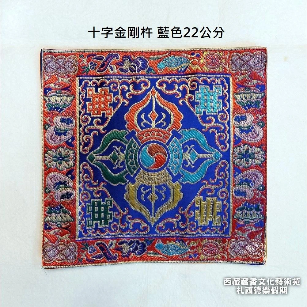 西藏【十字金剛杵墊布】 法器墊/鈴杵墊/杯墊/佛像墊 (小型藏布)