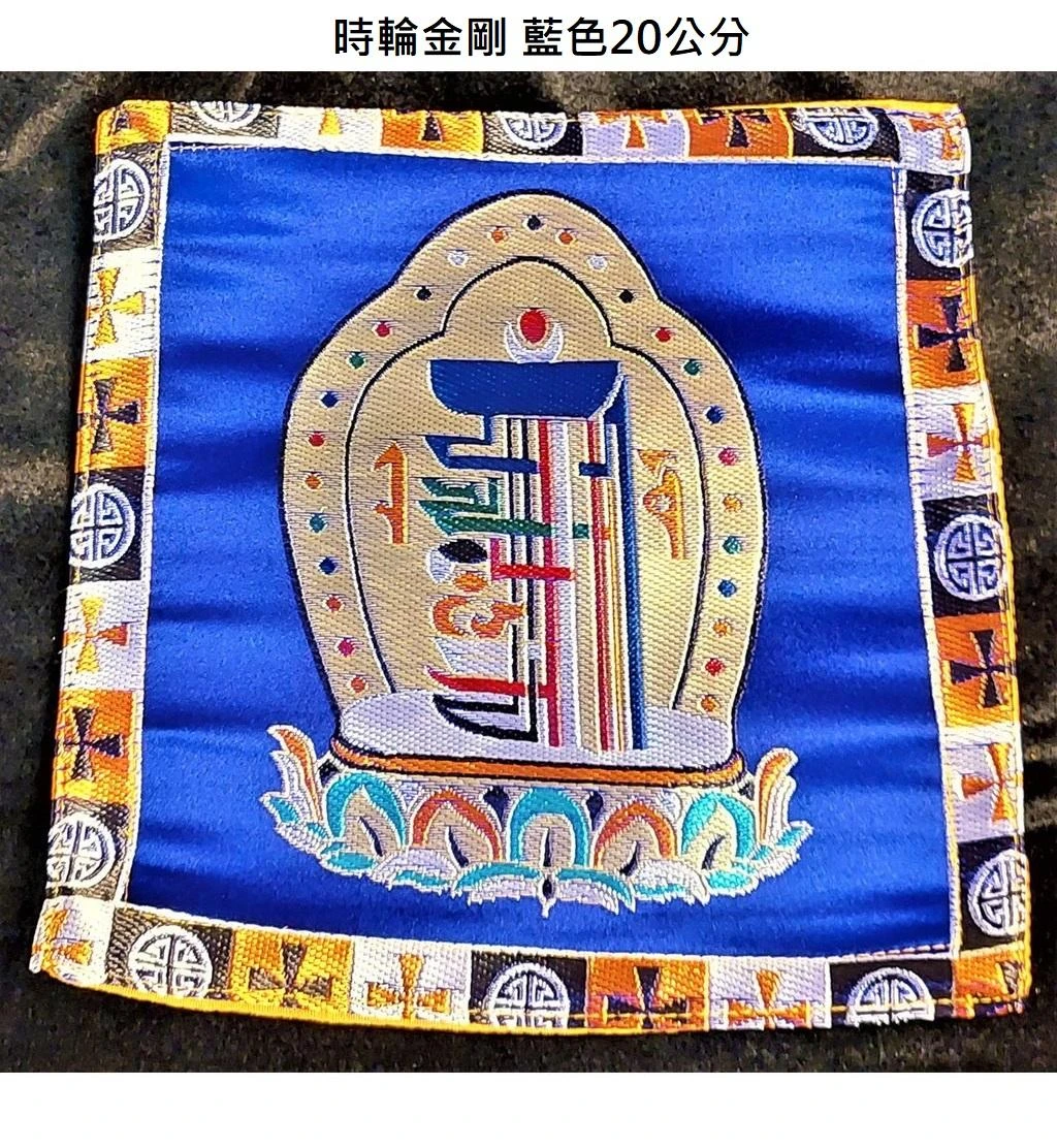 西藏【時輪金剛/吉祥結/八吉祥墊布 法器墊/鈴杵墊/杯墊/佛像墊 (小型藏布)】