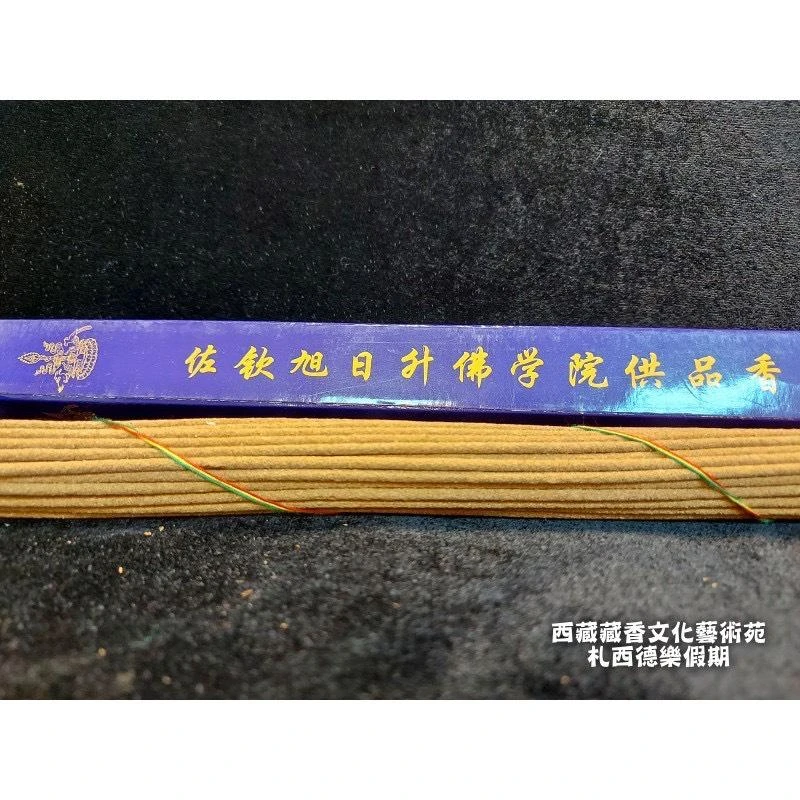 川藏【佐欽寺】 寧瑪巴大圓滿佐欽寺佛學院供品香 (藍盒/綠盒)