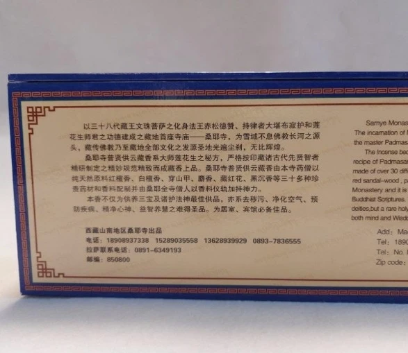 西藏【桑耶寺】 蓮師財神總集 藏香 普賢供雲藏香(四小盒精裝)