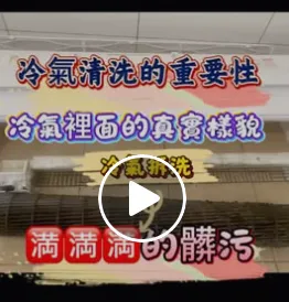 LG冷氣新春第一洗｜屏東空調保養｜屏東冷氣保養