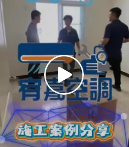 完工案例分享｜高雄冷氣安裝｜高雄變頻冷氣