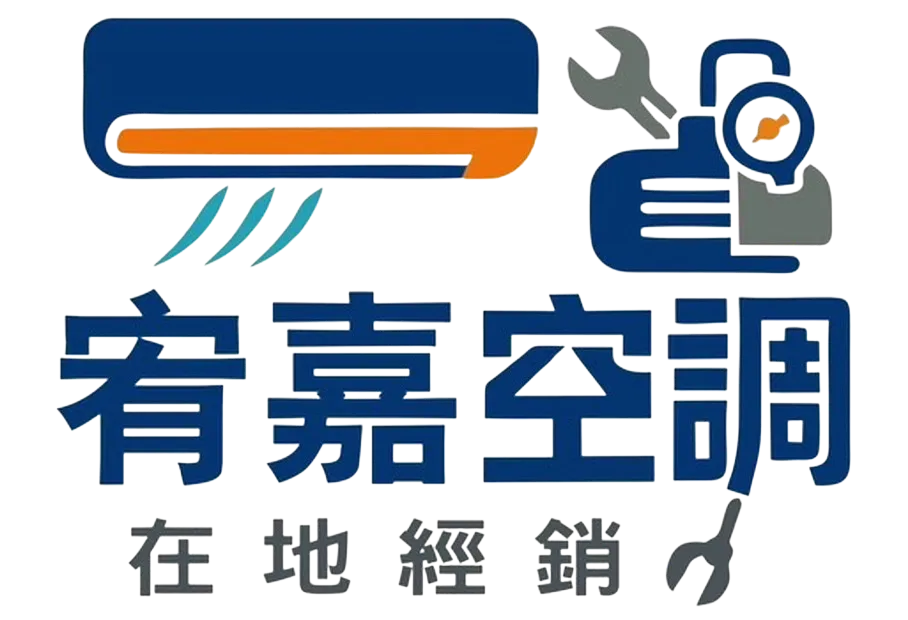 宥嘉精工有限公司-冷氣安裝,空調安裝,屏東冷氣安裝,內埔冷氣安裝