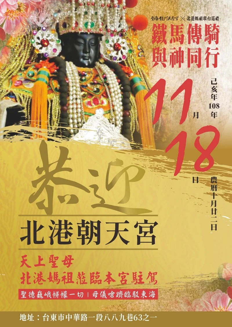 恭迎 北港朝天宮 媽祖聖駕11月18日蒞臨