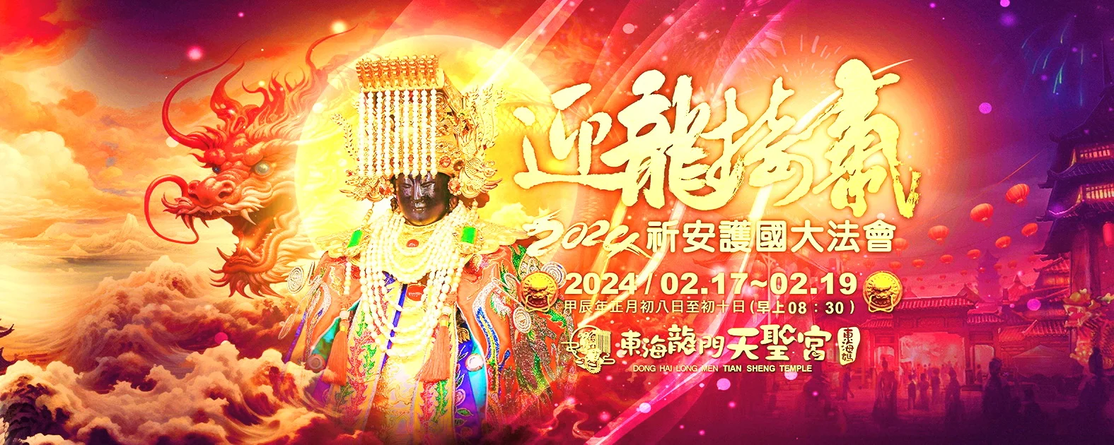 迎龍接氣祈安護國大法會開放限量龍王寶瓶