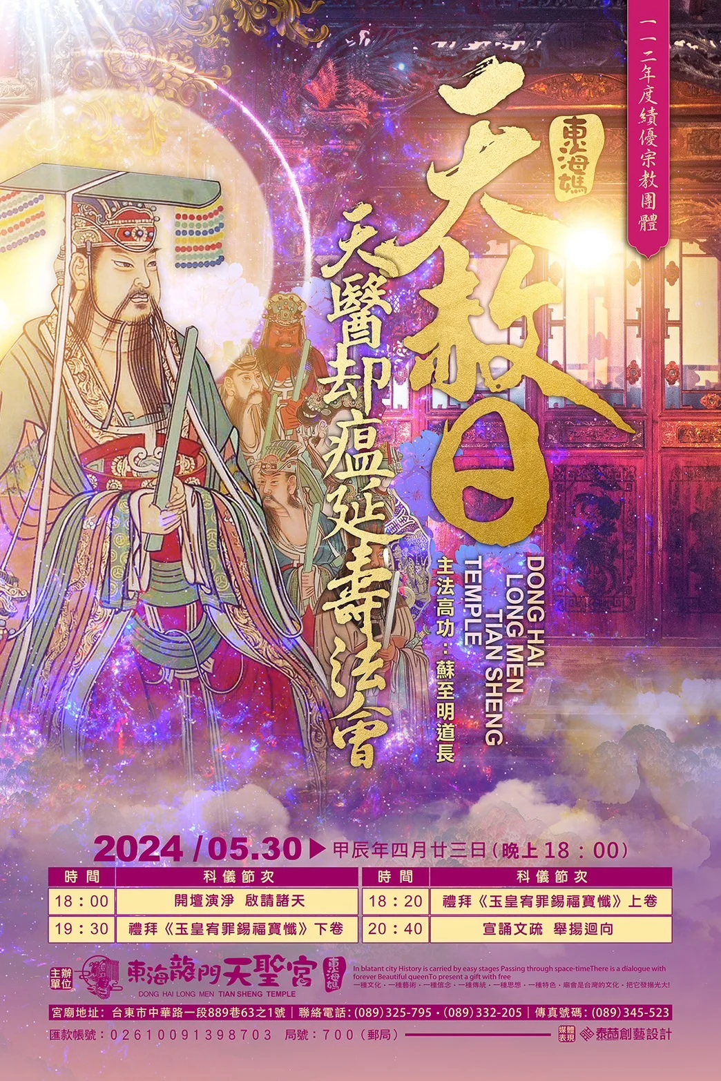 天赦日天醫却病延壽法會