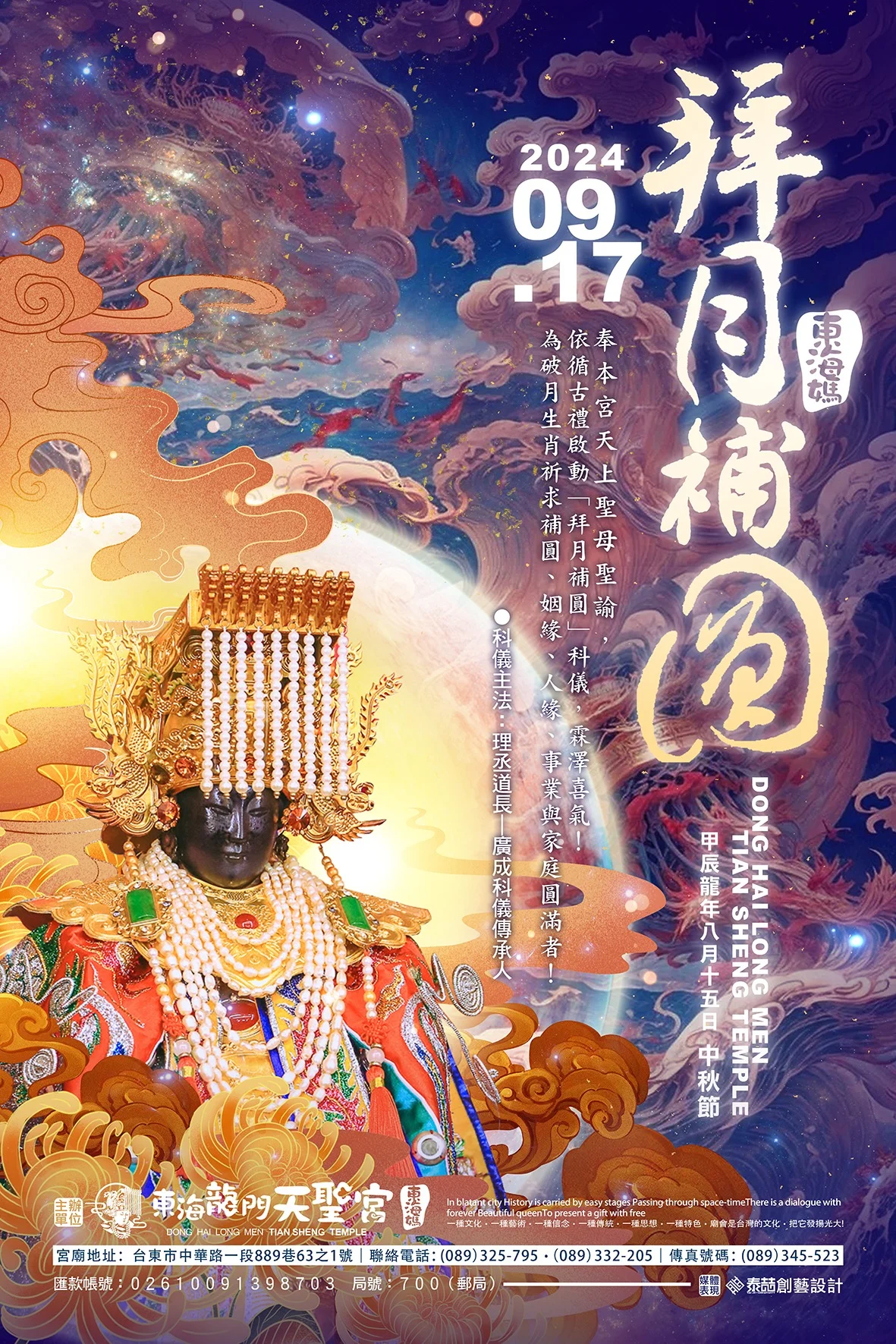 2024『拜月補圓』中秋祀月法會