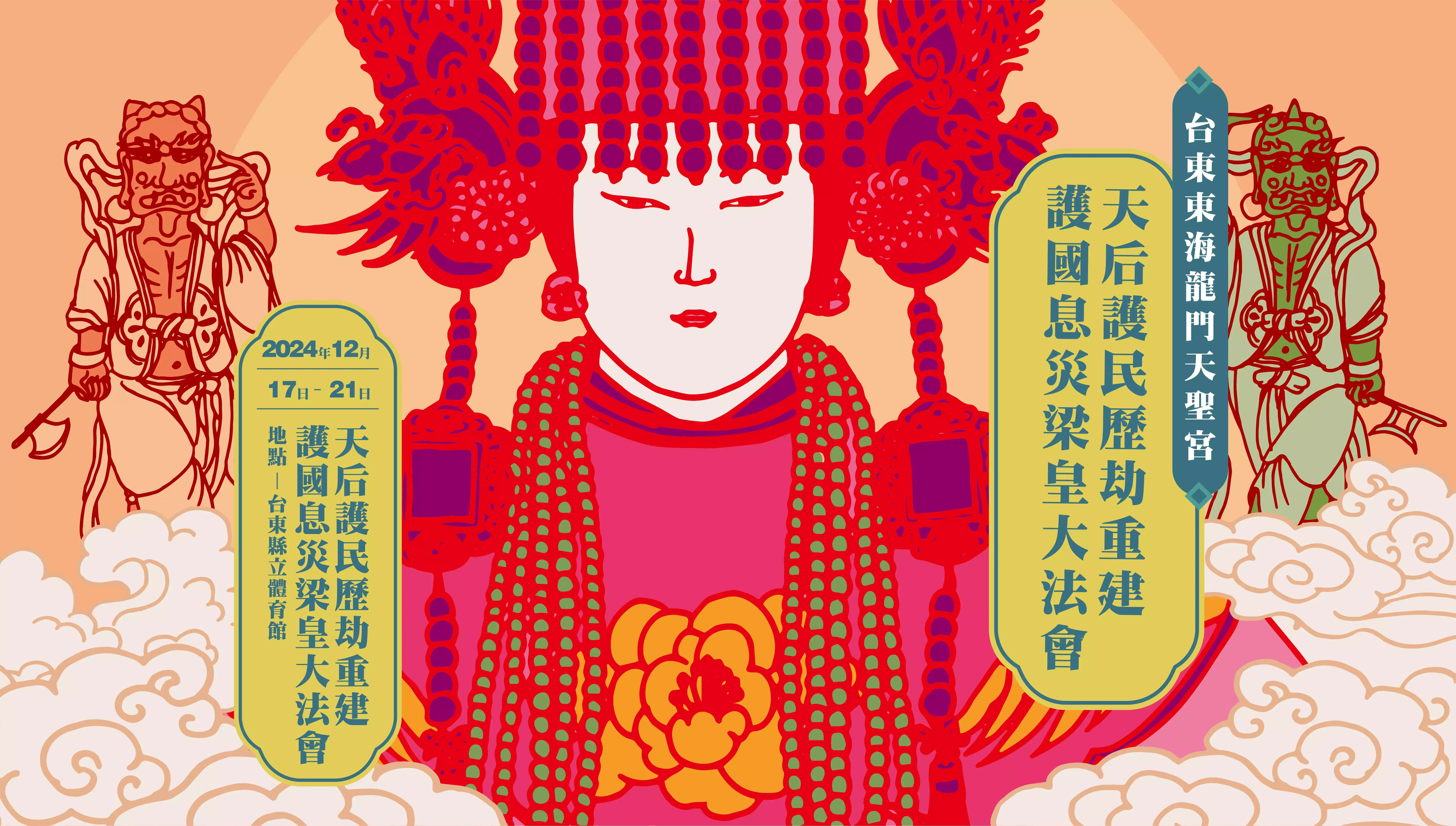 『2024 梁皇寶懺』天后護民歷劫重建護國息災梁皇大法會資訊