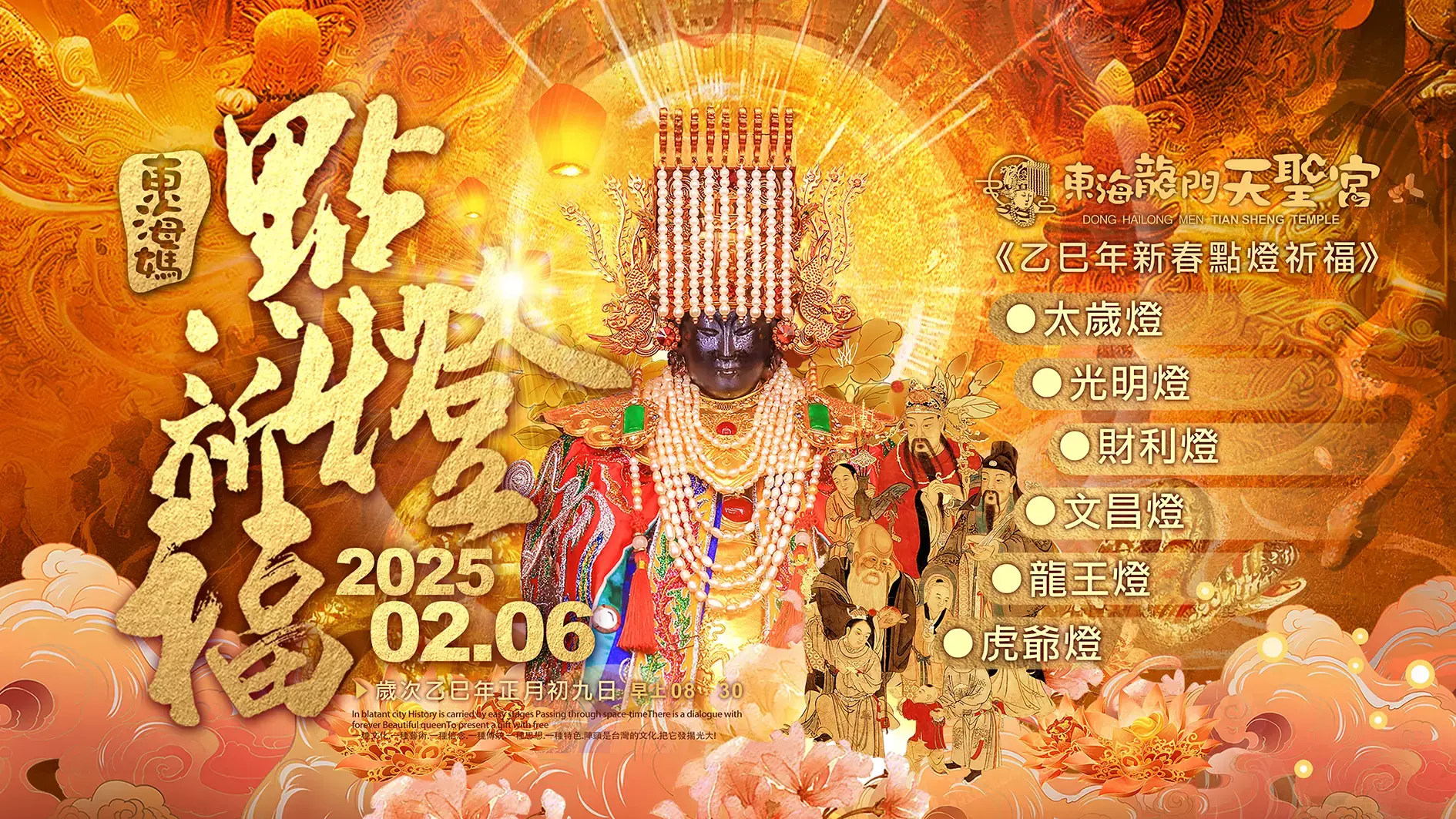 2025乙巳年 新春點燈祈福