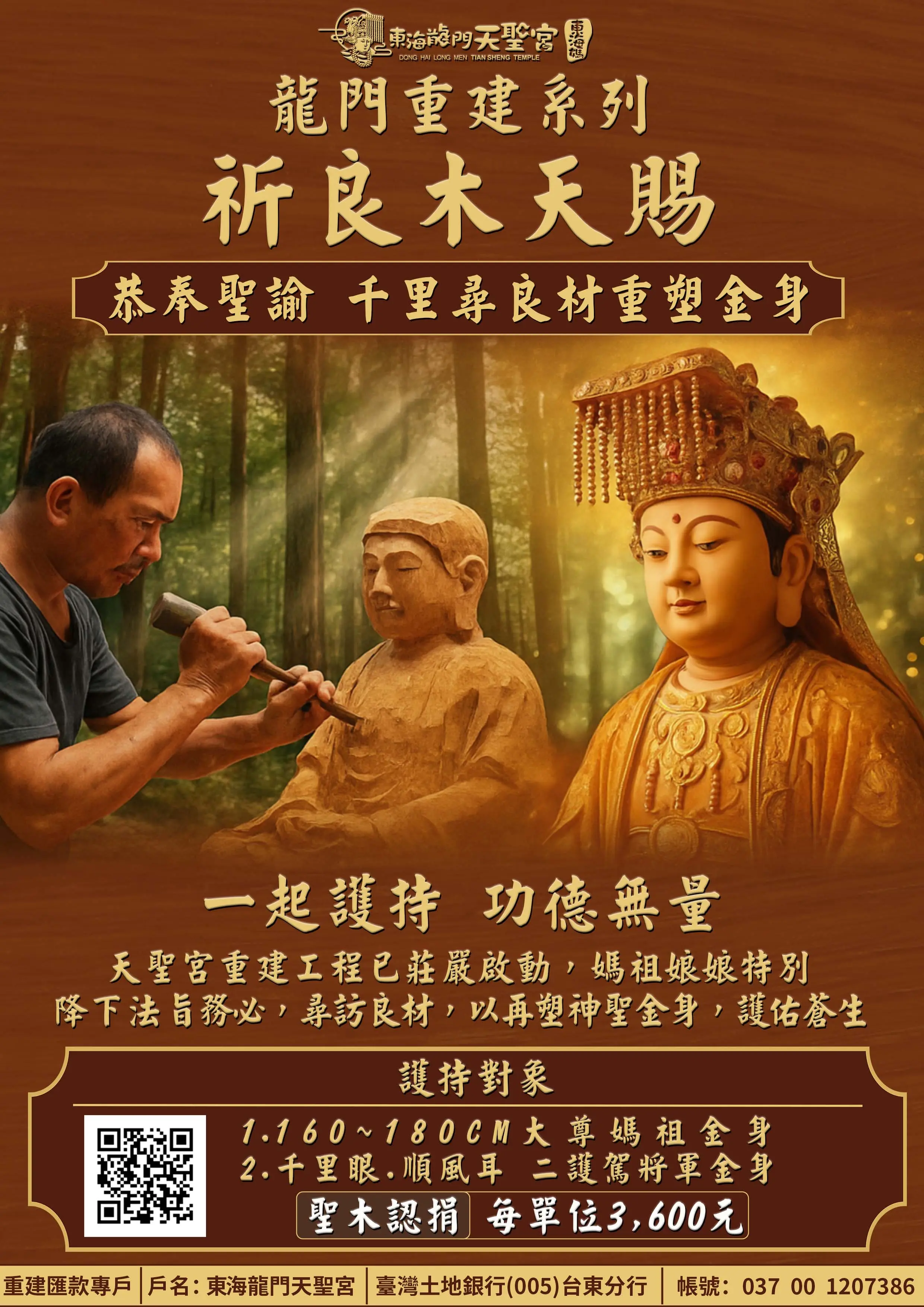 恭奉聖諭千里 尋良材重塑金身