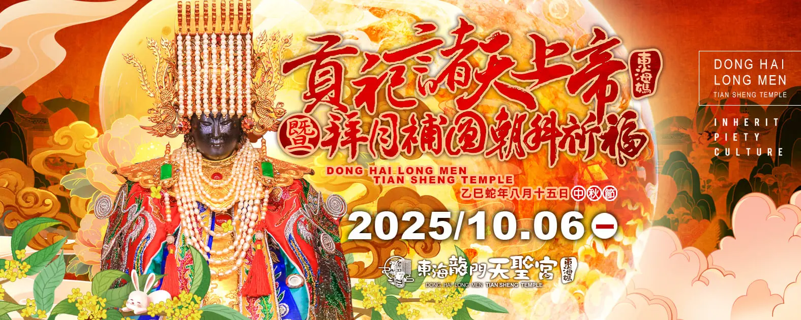 2025.10.06 乙巳蛇年『貢祀諸天上帝暨拜月補圓朝科祈福』
