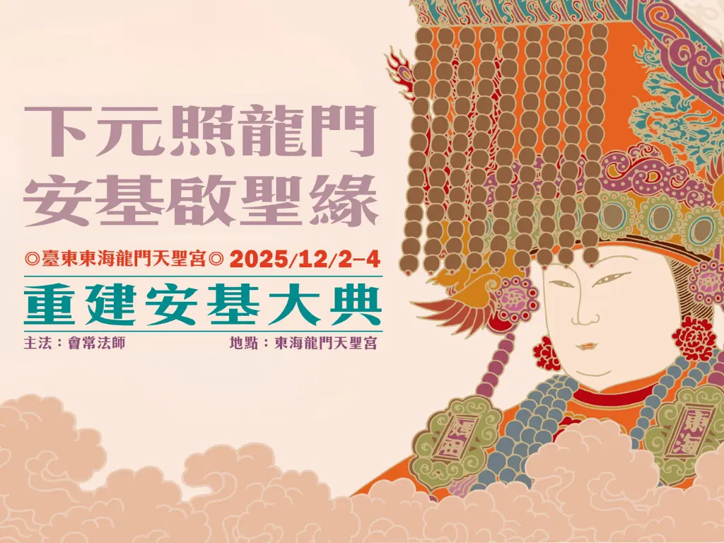 2025.12.2~12.4【下元照龍門 安基啟聖緣】