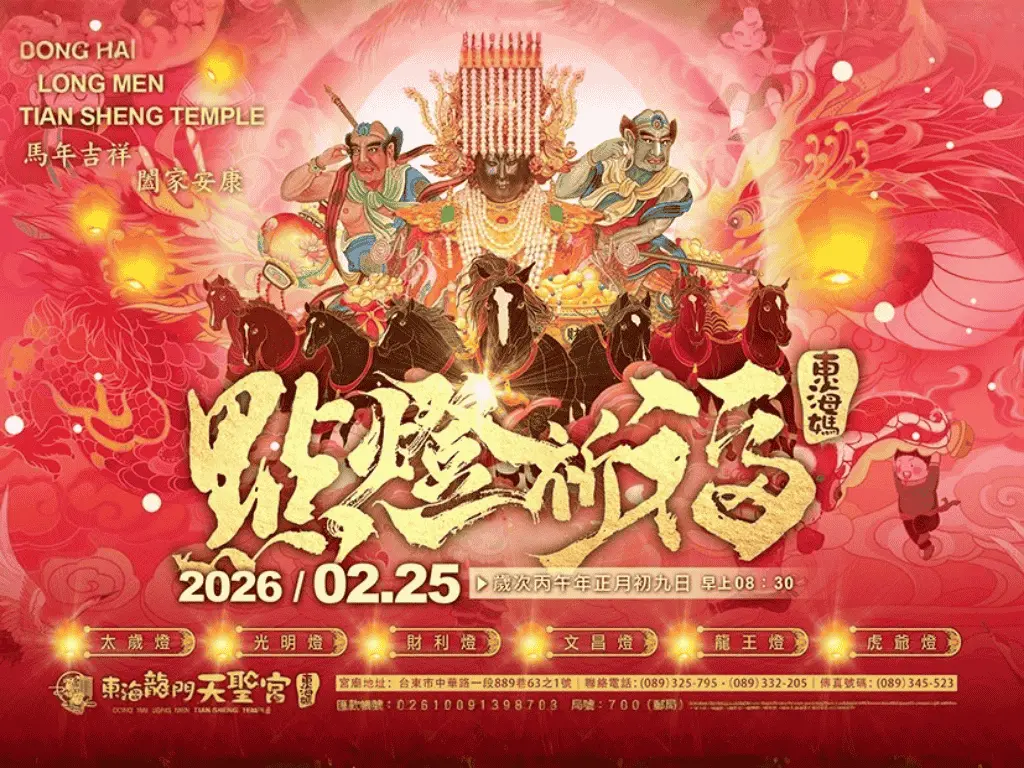 2026丙午馬年‧點燈祈福