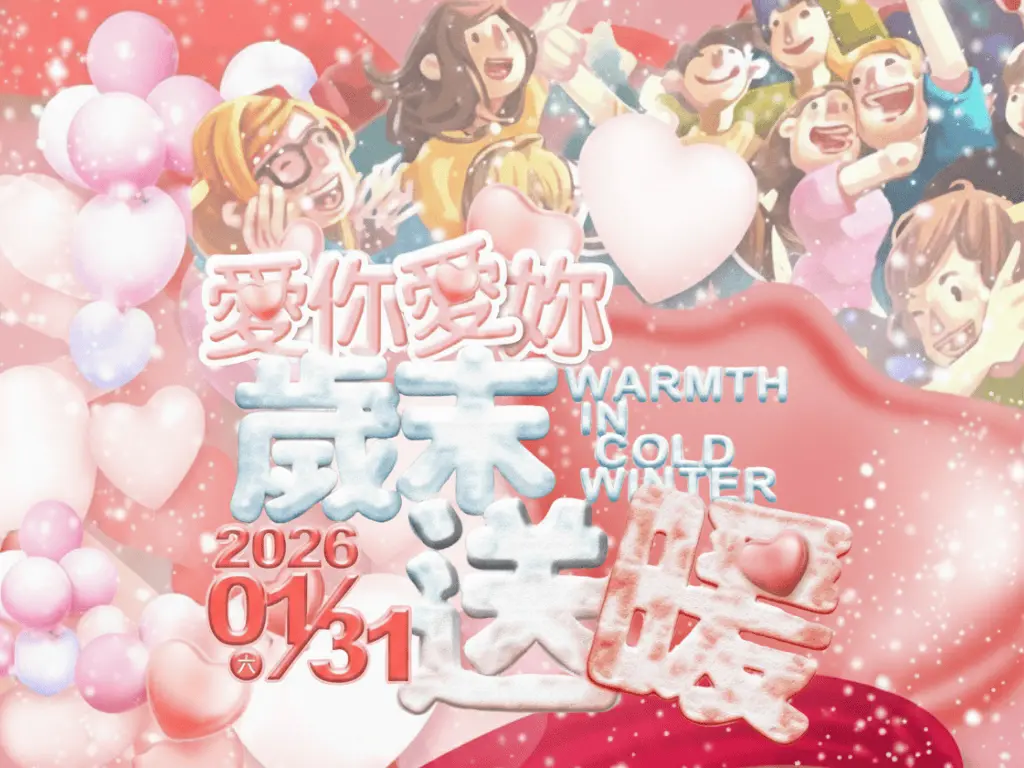 2026 愛你愛妳_歲末送暖．募愛原市集