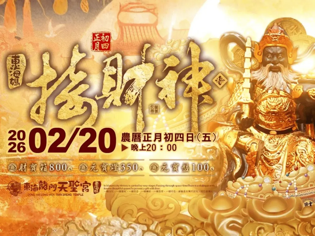 龍門迎財神 V S來年我最神