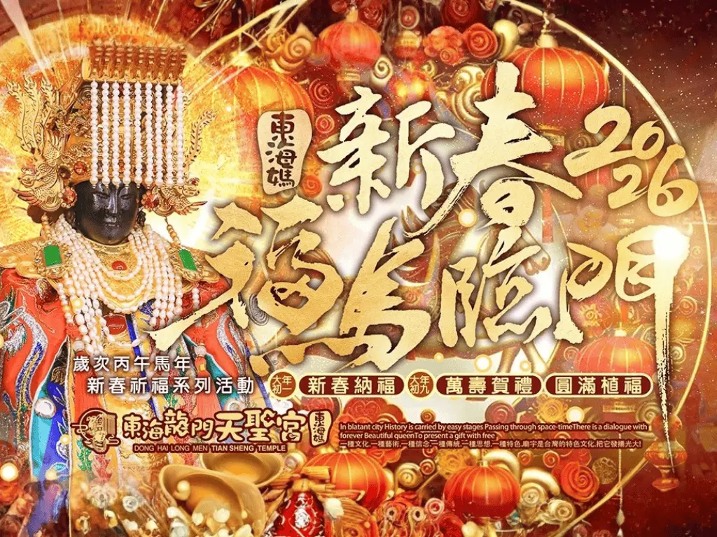 東海龍門天聖宮『丙午年新春系列活動』