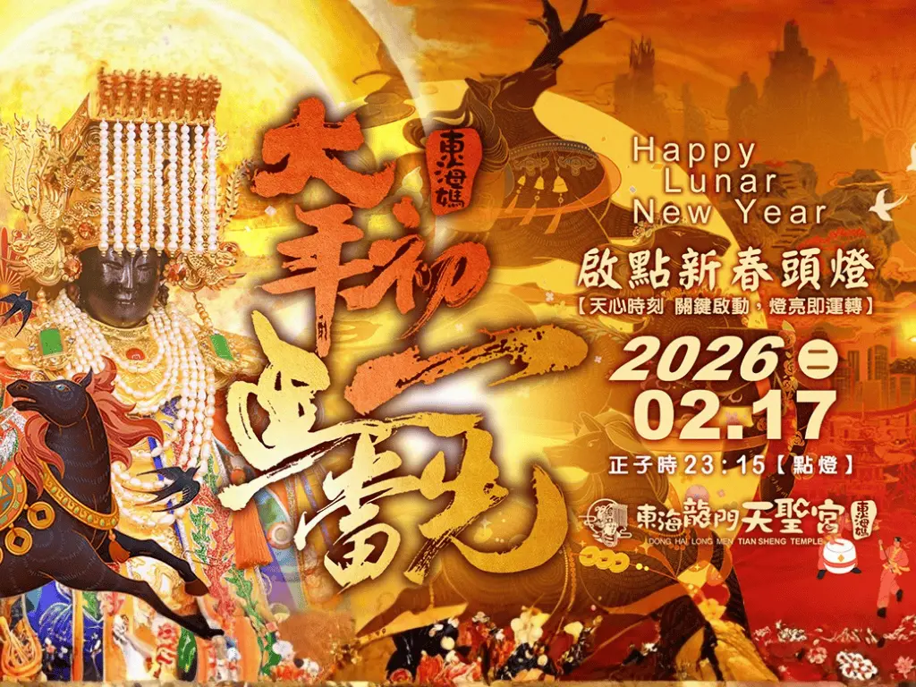 2026.02.16新春團拜暨啟燈大典