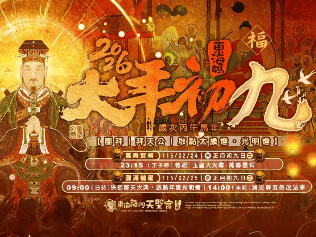 天公生 萬壽祈安．供佛齋天