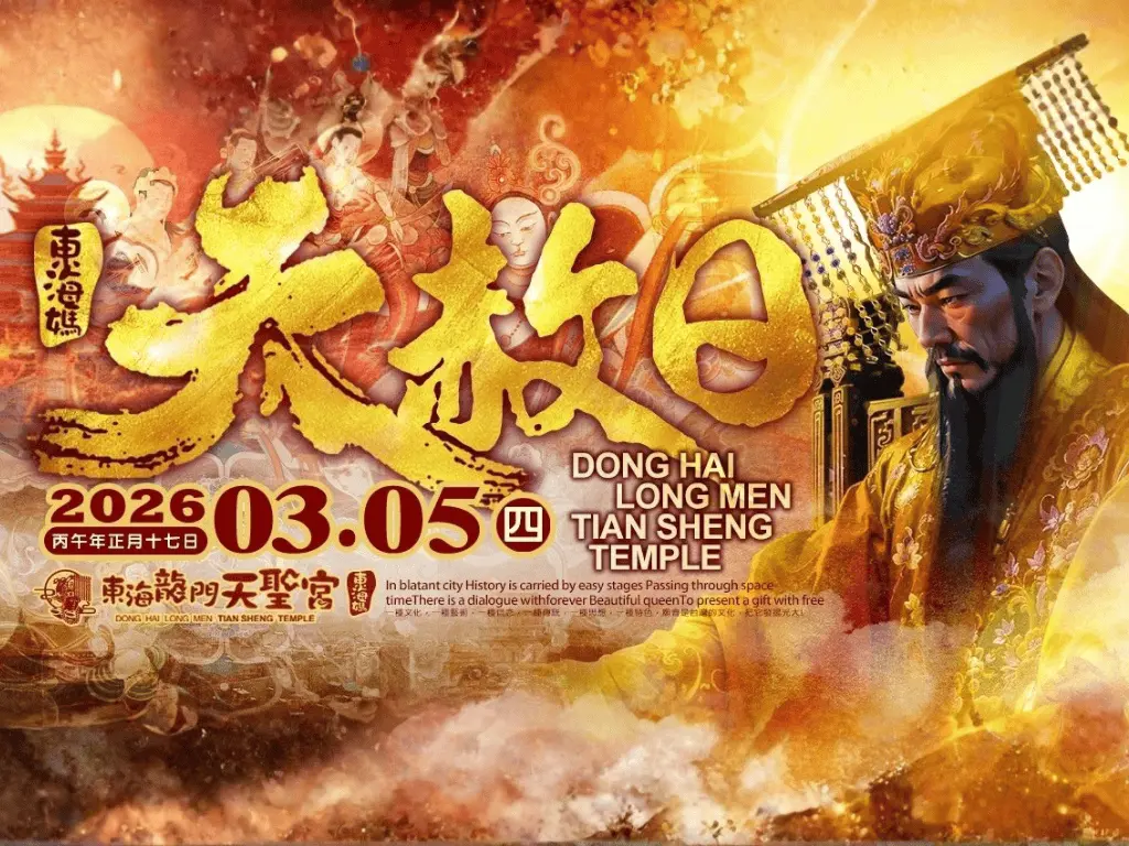 2026丙午馬年3月5日 天赦日【赦罪解厄・藥師延壽：甘露施食祈安大法會】