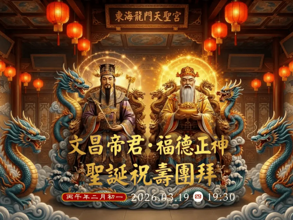 龍抬祥瑞．雙聖降福：福德正神．文昌帝君聖誕千秋祝壽團拜