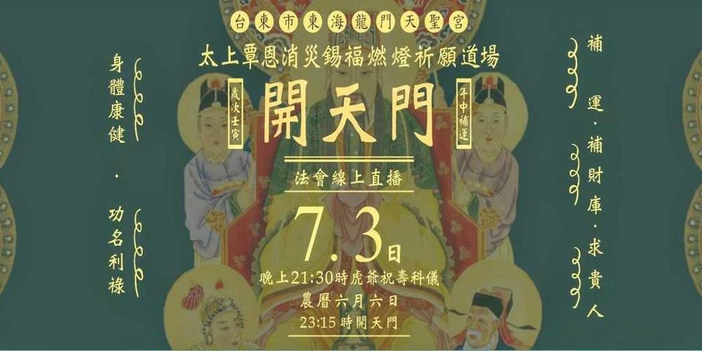 《#工商時報》天貺節開天補運 東海龍門天聖宮報名火熱