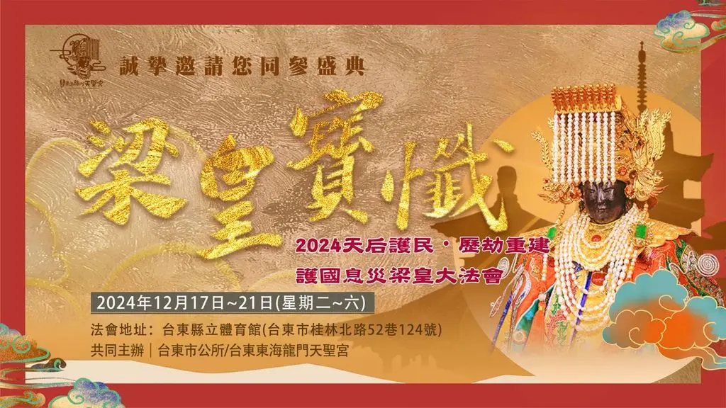 東海龍門天聖宮12／17台東體育館啟辦梁皇大典