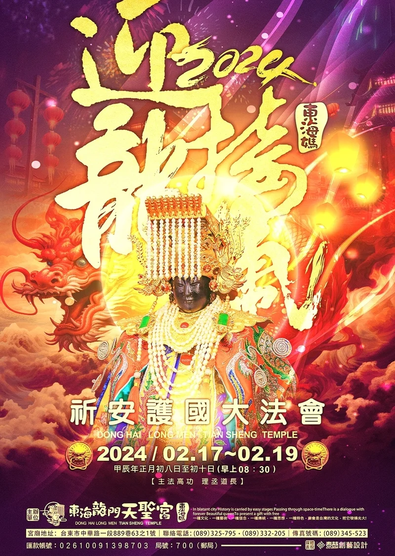 2024迎龍接氣護國大法會