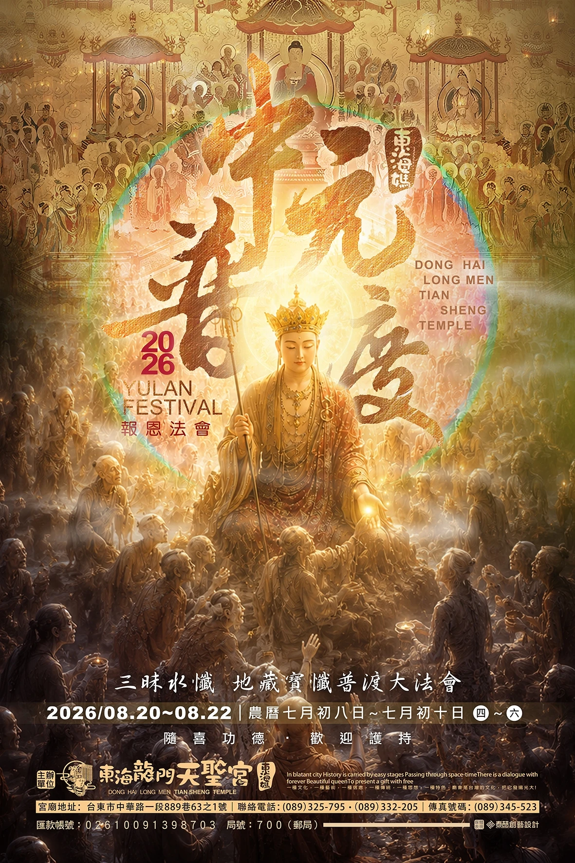 丙午年盂蘭盆普渡大法會