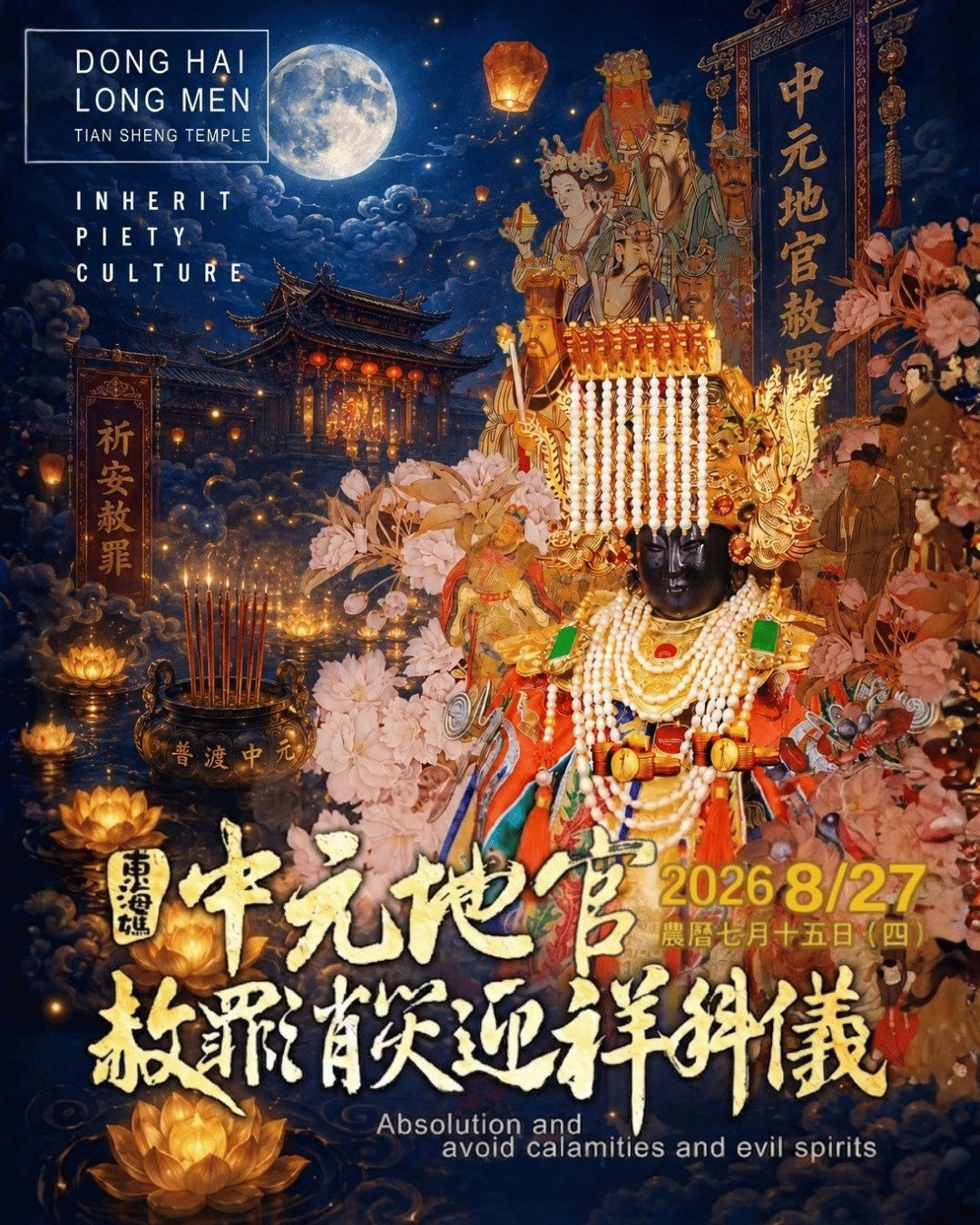 《中元節的雙重宇宙：地官赦罪 X 盂蘭盆超渡》