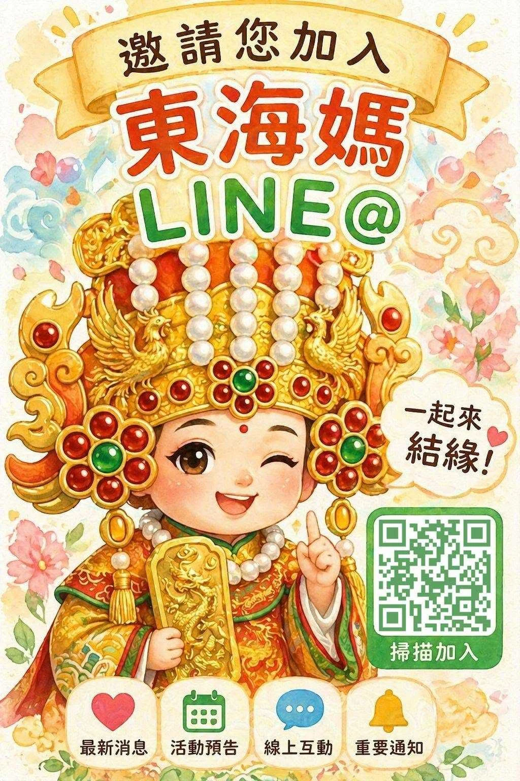 東海龍門天聖宮官方LINE．隨心更新