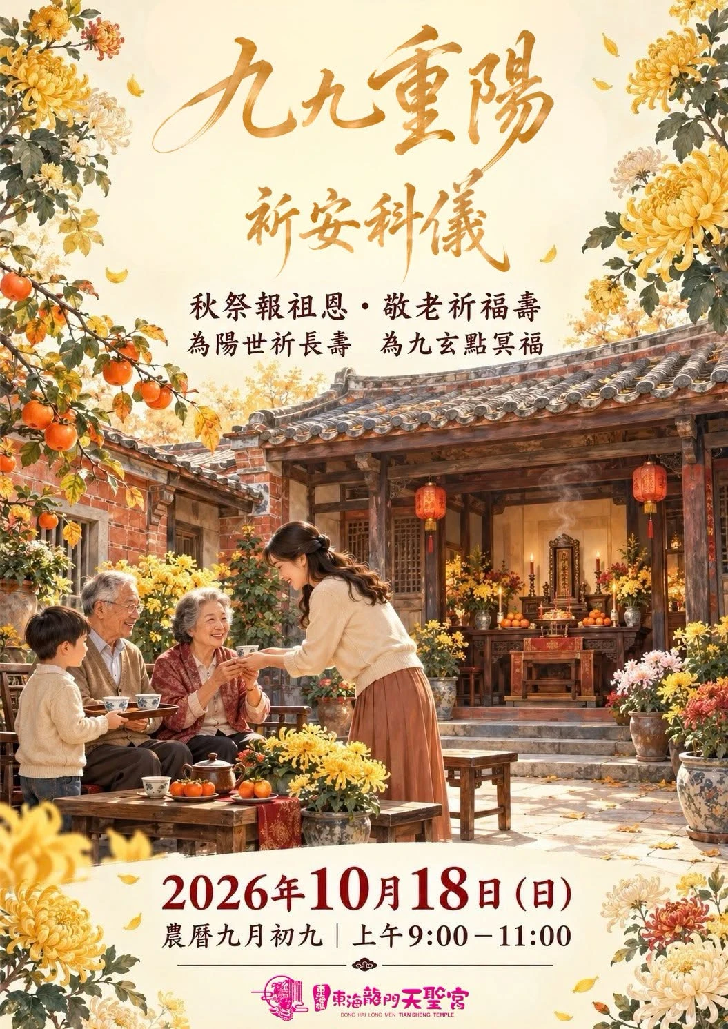 九九重陽祈安科儀