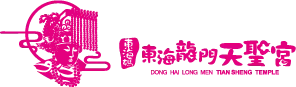 東海龍門天聖宮