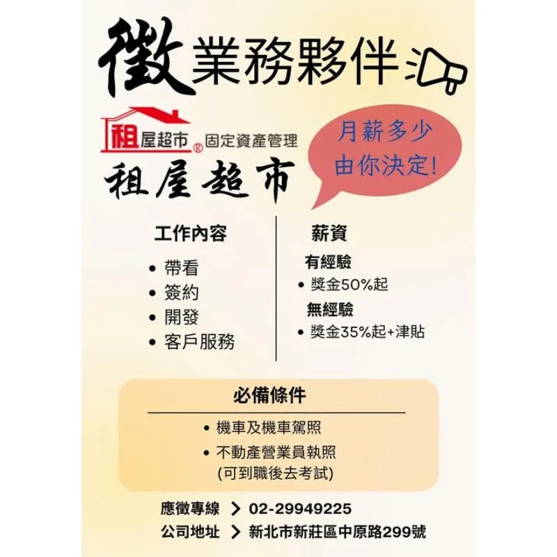 租屋超市強力徵求[業務專員]-台北包租代管/台北包租代管公司