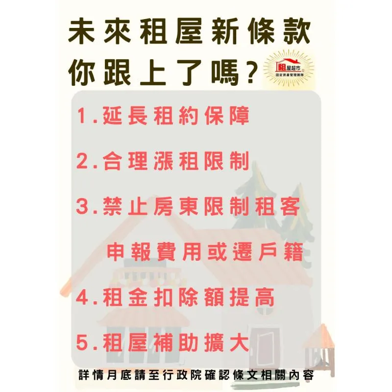 今年租賃法規有幾項可能修改的條文，你跟上了嗎?台北租屋代管公司/台北租屋管理公司