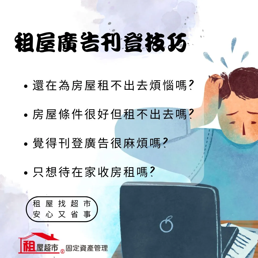 買房後空置的房子不知道該怎麼處理?租屋超市來聆聽您的需求!台北房屋代管/台北房屋代租