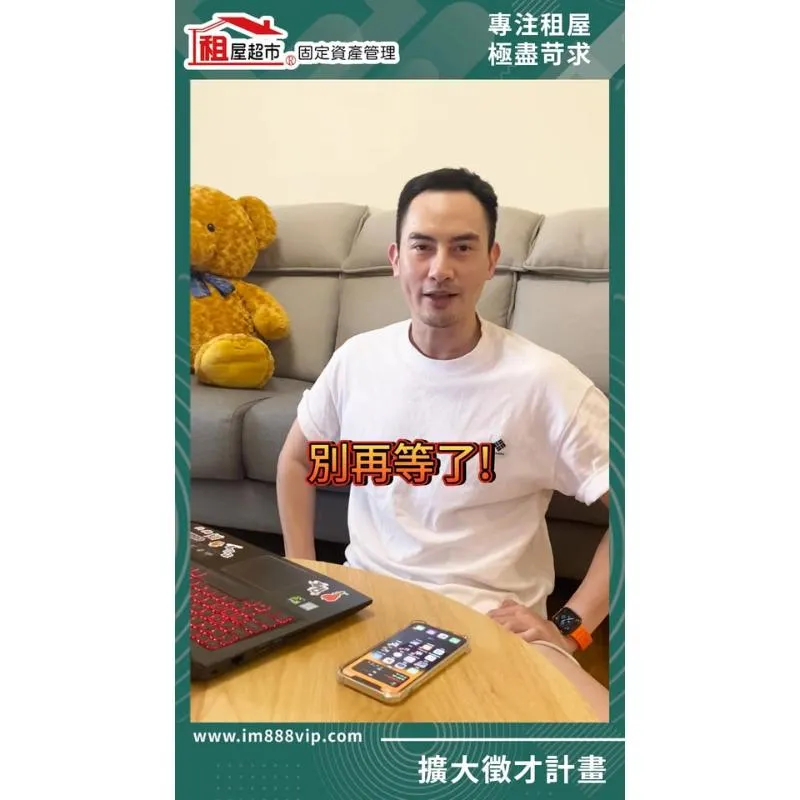 雙北的朋友有福了！租屋超市【擴大徵才】活動正式展開！台北房屋代管公司/台北房屋代租公司