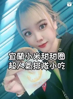 宜蘭超人氣小吃 小米甜甜圈！飽滿軟Q 帶有小米香氣 人手一袋